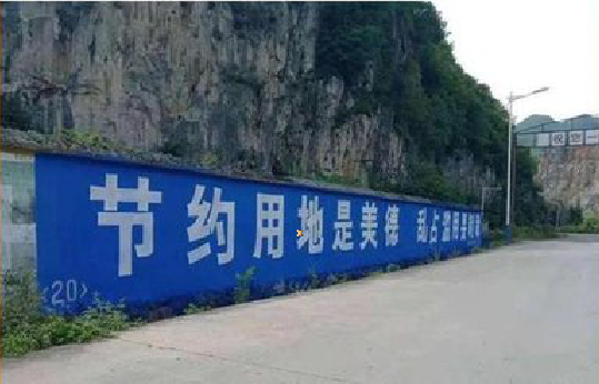 望江墙体广告制作中那些醒目的标语。