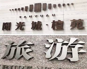 望江日常生活中常见的广告金属字。
