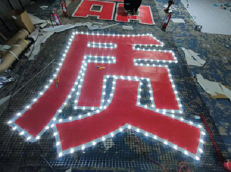 望江挂网发光字的制作流程。