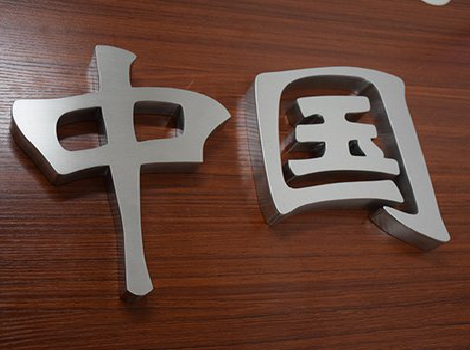 望江拉丝不锈钢字的特点。