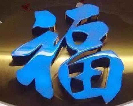 望江树脂字发黄或坏了，自己怎么修？